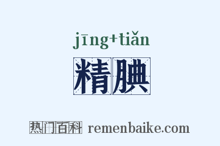 精腆是什么意思的图片